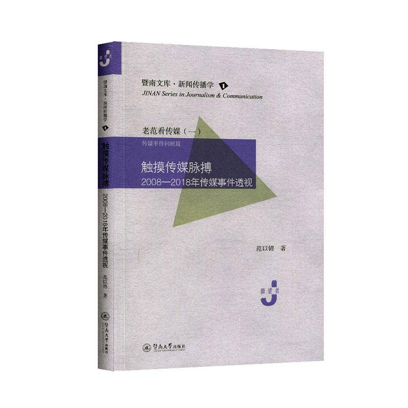 RT69包邮 触摸传媒脉搏:2008-2018年传媒事件透视暨南大学出版社社会科学图书书籍