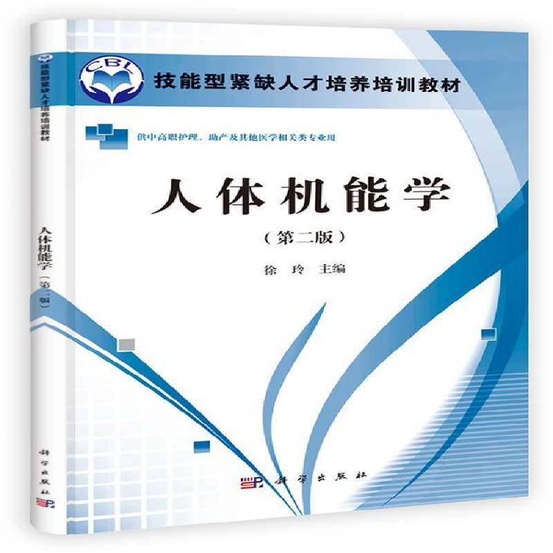 RT69包邮 人体机能学科学出版社医药卫生图书书籍