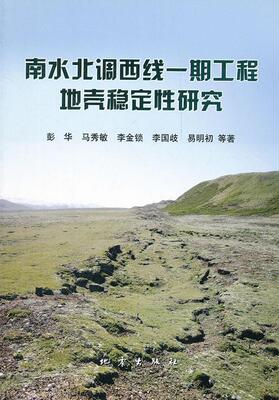 RT69包邮 南水北调西线一期工程地壳稳定研究地震出版社工业技术图书书籍