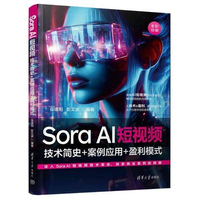 RT69包邮 SORA AI短：技术简史+案例应用+盈利模式清华大学出版社工业技术图书书籍
