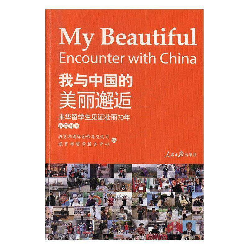RT69包邮 我与中国的美丽邂逅:来华留学生见证壮丽70年:70 years of development in the eyes of interna人民社社会科学图书书籍