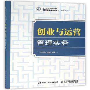 RT69包邮 创业与运营管理实务人民邮电出版社管理图书书籍