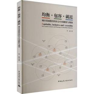 spatial 社社会科学图书书籍 均衡容· plannin中国建筑工业出版 and analysis socio 社会空间解析与规划 城市基础教育 包邮 RT69