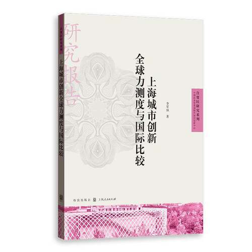 RT69包邮 上海城市创新全球力测度与国际比较格致出版社经济图书书籍
