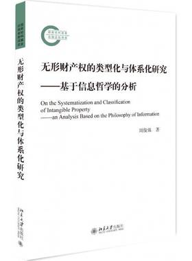 RT69包邮 无形财产权的类型化与体系化研究:基于信息哲学的分析:an analysiased on the philosophy o北京大学出版社法律图书书籍