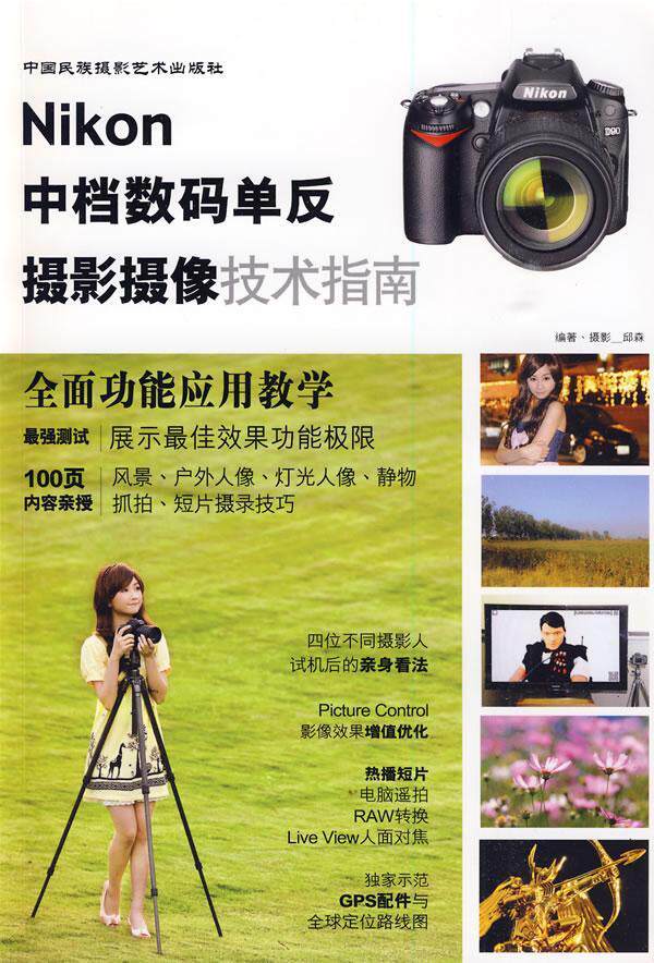 RT69包邮 Nikon中档数码单反摄影摄像技术指南中国民族摄影艺术出版社艺术图书书籍怎么样,好用不?