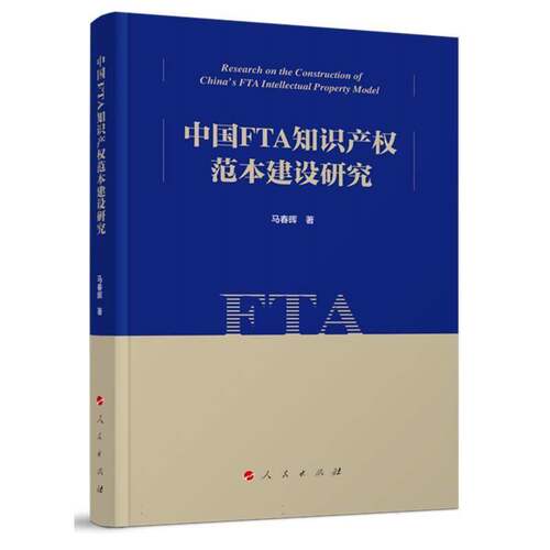 RT69包邮 中国FTA知识产权范本建设研究人民出版社图书图书书籍