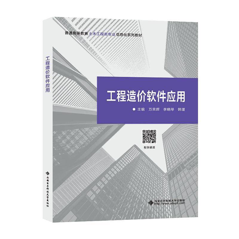 RT69包邮 工程造价软件应用西安电子科技大学出版社建筑图书书籍