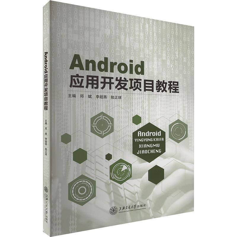 RT69包邮 Android应用开发项目教程上海交通大学出版社工业技术图书书籍