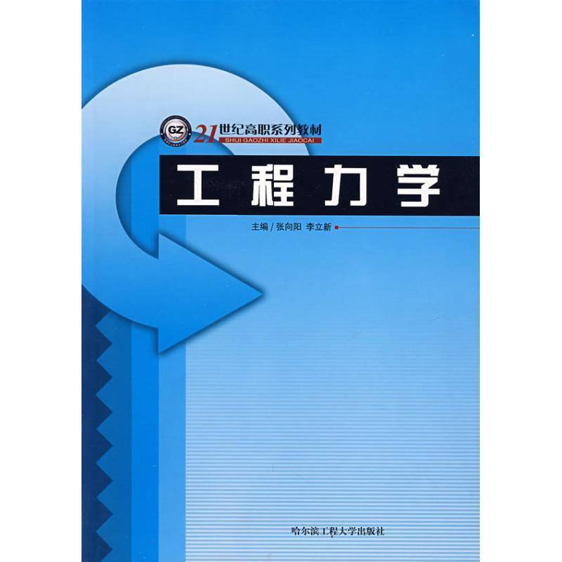 RT69包邮 工程力学哈尔滨工程大学出版社工业技术图书书籍