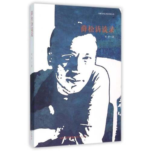 RT69包邮 薛松访谈录三晋出版社传记图书书籍