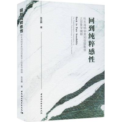 RT69包邮 回到纯粹感性:杜夫海纳审美知觉现象学之现象学阐释:the phenomenological interpr中国社会科学出版社哲学宗教图书书籍