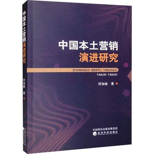 RT69包邮 中国本土营销演进研究经济科学出版社管理图书书籍