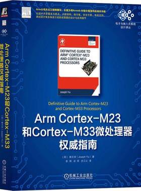 RT69包邮 ArmCortex-M23和Cortex-M33微处理器指南机械工业出版社计算机与网络图书书籍