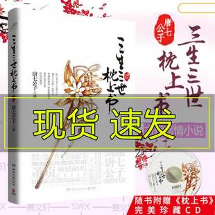 现货 三生三世枕上书 唐七公子作品集言情小说 四幕戏作者青春文学言情小说书籍 正版 迪丽热巴高伟光主演电视剧 三生三世十里桃花