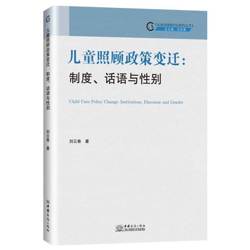 RT69包邮 儿童照顾政策变迁:制度、话语与性别:institutions, discourse and gender中国商务出版社政治图书书籍