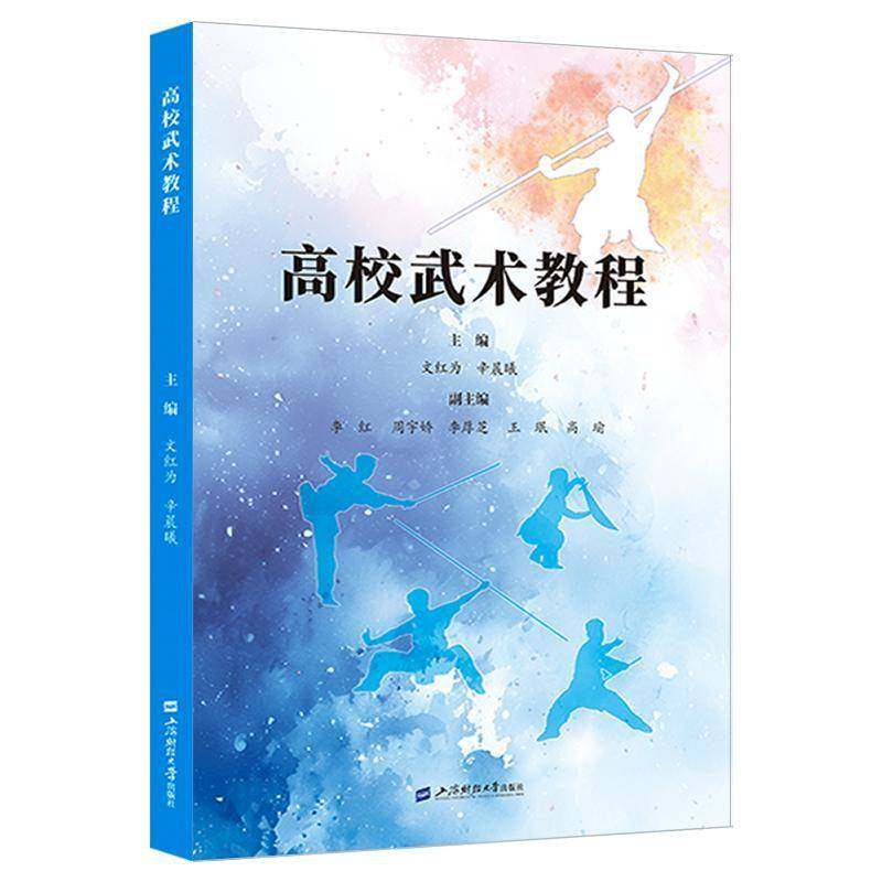 RT69包邮 高校武术教程上海财经大学出版社图书图书书籍