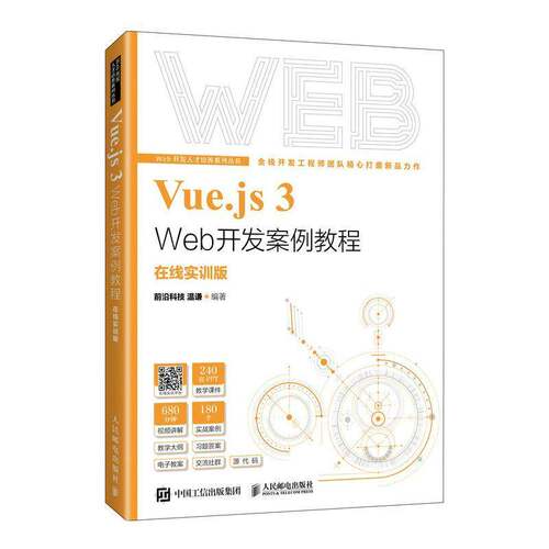 RT69包邮 Vue.js 3 Web开发案例教程(在线实训版)人民邮电出版社计算机与网络图书书籍
