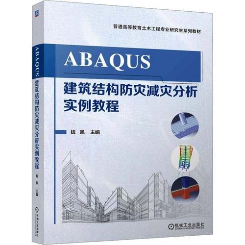 RT69包邮 ABAQUS建筑结构防灾减灾分析实例教程机械工业出版社图书图书书籍