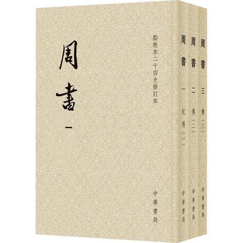 RT69包邮 周书（全3册）中华书局历史图书书籍