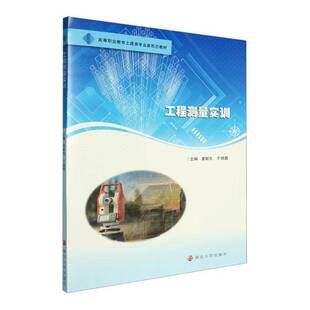 社图书图书书籍 工程测量实训南京大学出版 RT69 包邮