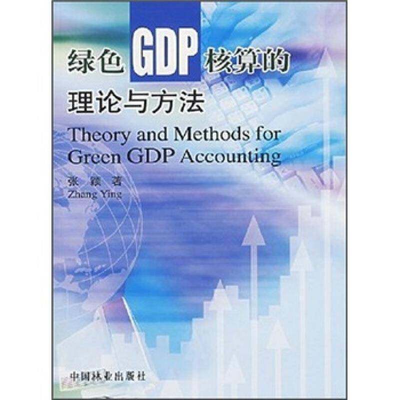 RT69包邮 绿色GDP核算的理论与方法中国林业出版社经济图书书籍
