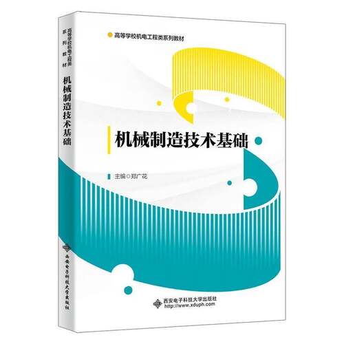 RT69包邮 机械制造技术基础西安电子科技大学出版社管理图书书籍