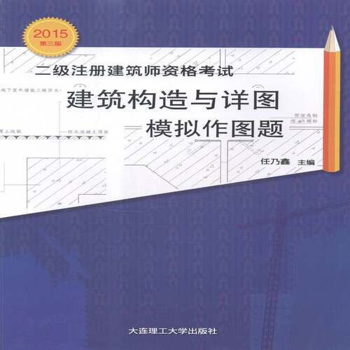 RT69包邮 二级注册建筑师资格考试建筑构造与详图模拟作图题大连理工大学出版社考试图书书籍