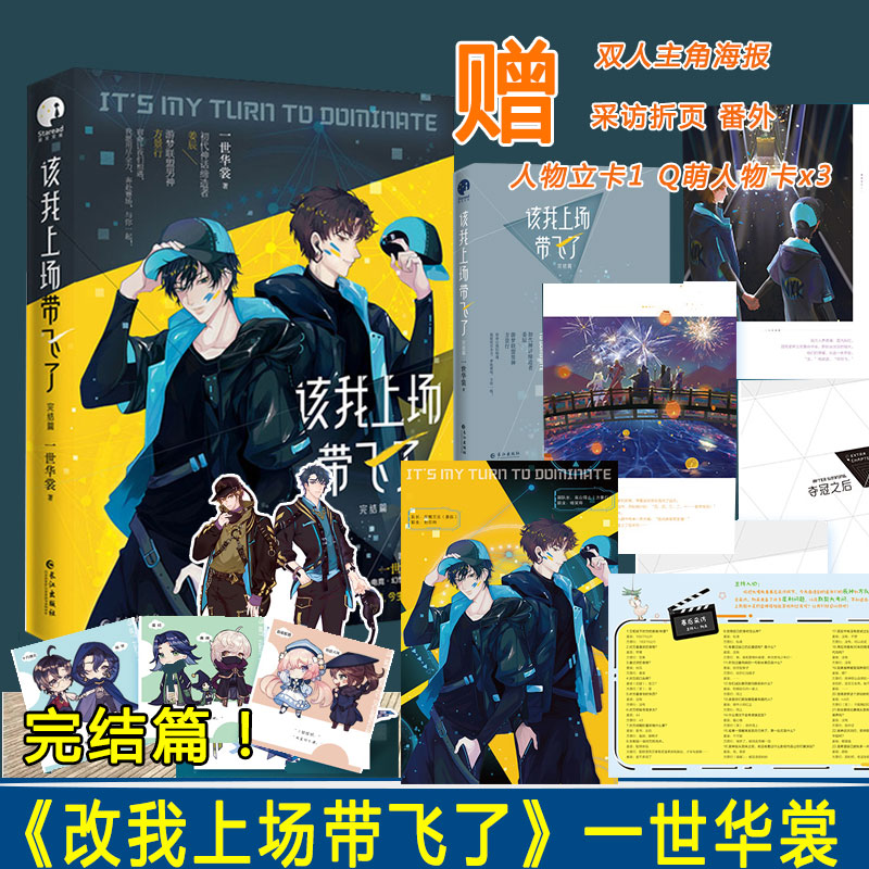 该我上场带飞了2完结篇一世华裳著 【新增番外+立卡+海报+人设卡+折页】青春都市文学青春电竞文小说书双男主难哄