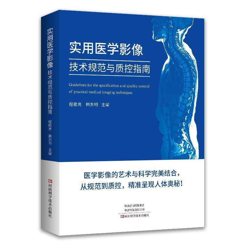 RT69包邮 实用医学影像技术规范与质控指南河南科学技术出版社医药卫生图书书籍,书籍/杂志/报纸,预防医学、卫生学,淘宝优惠券,粉丝福利购,淘宝优惠卷