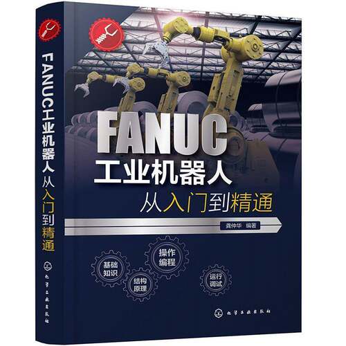 RT69包邮 FANUC工业机器人从入门到精通化学工业出版社工业技术图书书籍