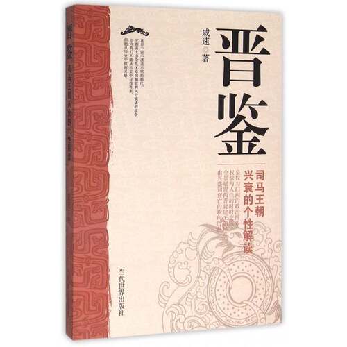 RT69包邮 晋鉴:司马王朝兴衰的个性解读当代世界出版社历史图书书籍