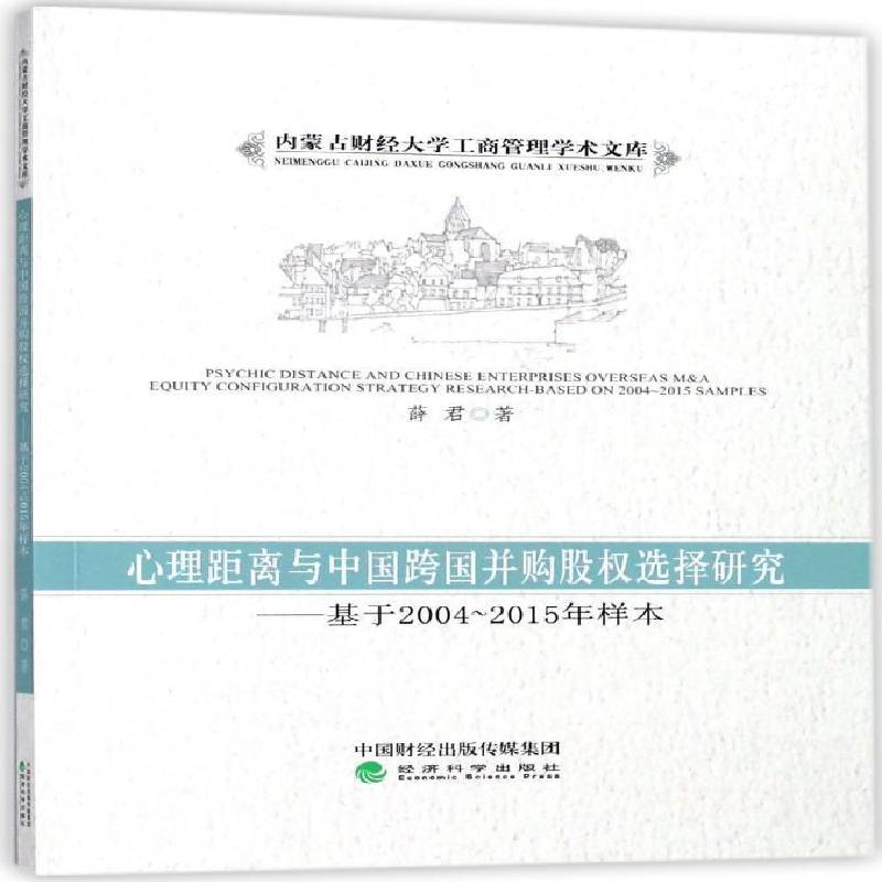 RT69包邮 心理距离与中国跨国并购股权选择研究:基于2004-2015年样本:based on 2004-2015 samples经济科学出版社经济图书书籍