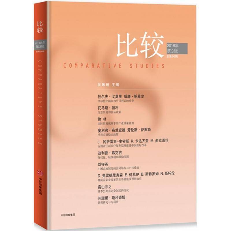 RT69包邮 比较：2018年3辑96辑中信出版集团股份经济图书书籍