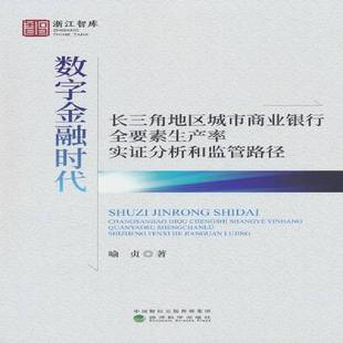 RT69包邮 数字金融时代长三角地区城市商业银行全要素生产率实证分析和监管路径经济科学出版社经济图书书籍