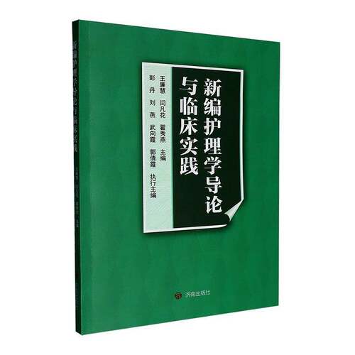 RT69包邮 新编护理学导论与临床实践济南出版社图书图书书籍