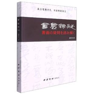 社艺术图书书籍 书画释疑西泠印社出版 RT69 包邮