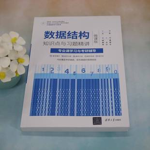 专业课学习与考研辅导清华大学出版 RT69 微课版 数据结构知识点与习题精讲 社计算机与网络图书书籍 包邮