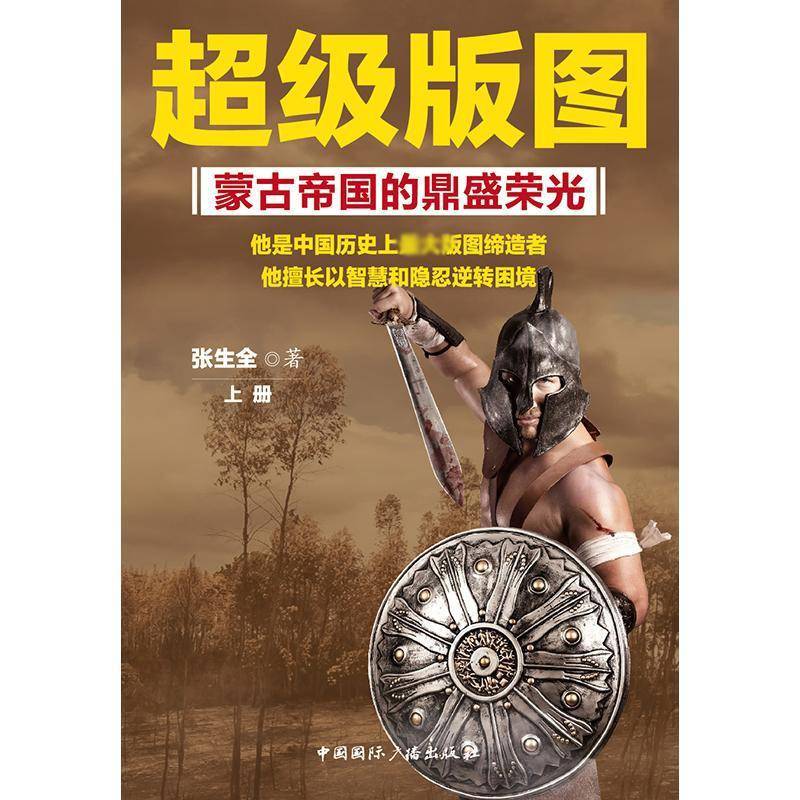 RT69包邮 版图:蒙古帝国的鼎盛荣光中国广播出版社历史图书书籍