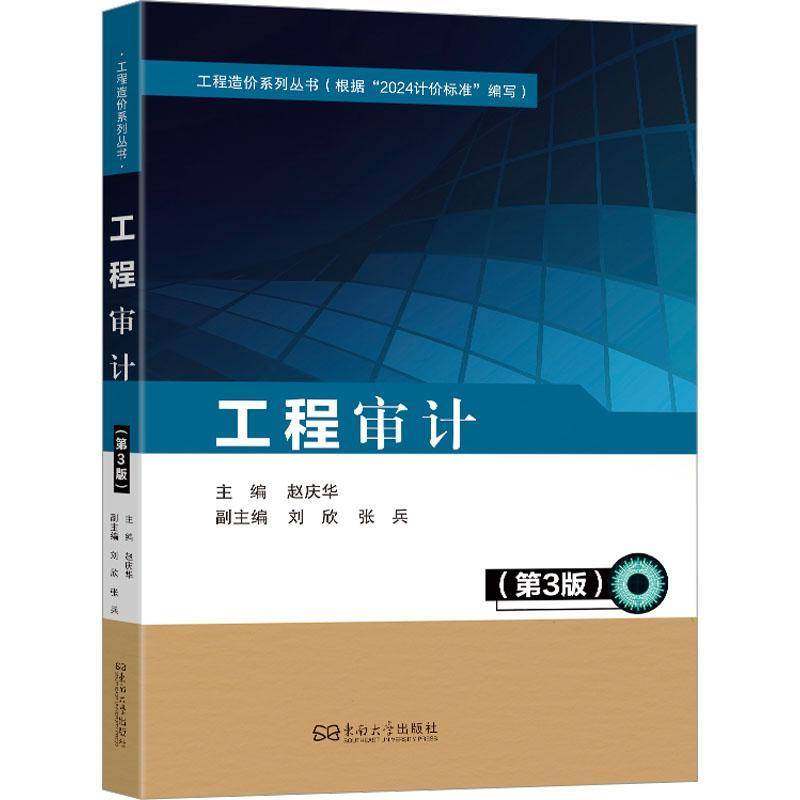 RT69包邮 工程审计东南大学出版社图书图书书籍,书籍/杂志/报纸,统计 审计,淘宝优惠券,粉丝福利购,淘宝优惠卷