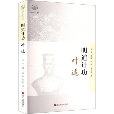 RT69包邮 明道:叶适浙江人民出版社传记图书书籍