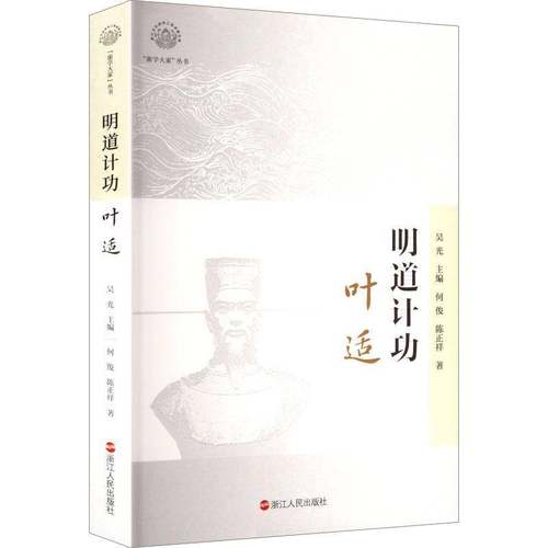 RT69包邮 明道:叶适浙江人民出版社传记图书书籍