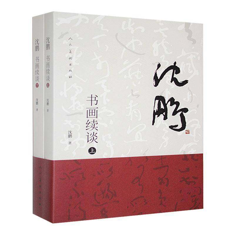 RT69包邮 沈鹏书画续谈人民社艺术图书书籍,书籍/杂志/报纸,绘画（新）,淘宝优惠券,粉丝福利购,淘宝优惠卷