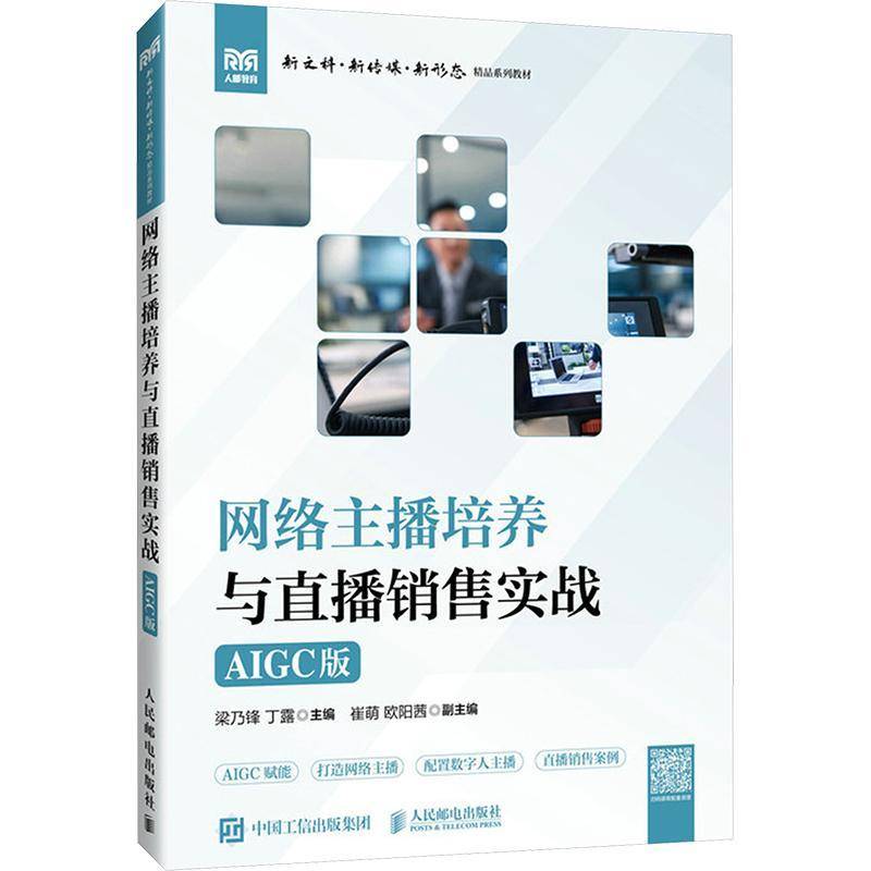 RT69包邮 网络主播培养与直播销售实战:AIGC版人民邮电出版社管理图书书籍