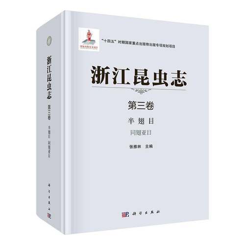 RT69包邮 浙江昆虫志 三卷  半翅目  同翅亚目科学出版社自然科学图书书籍