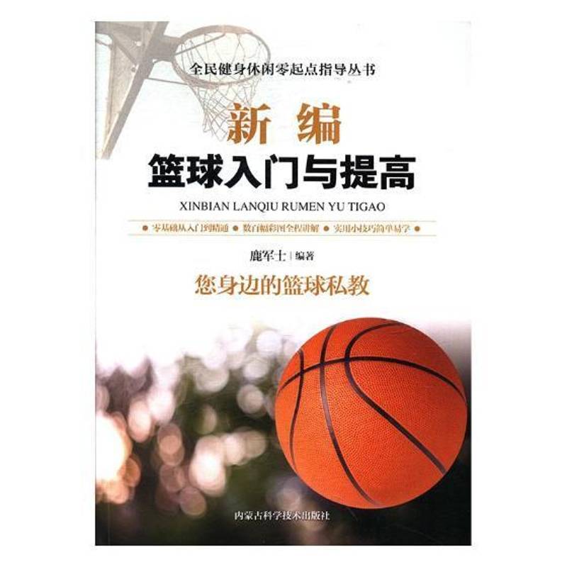 RT69包邮 新编篮球入门与提高内蒙古科学技术出版社体育图书书籍