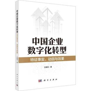 RT69包邮 中国企业数字化转型:特征事实、动因与效果科学出版社管理图书书籍