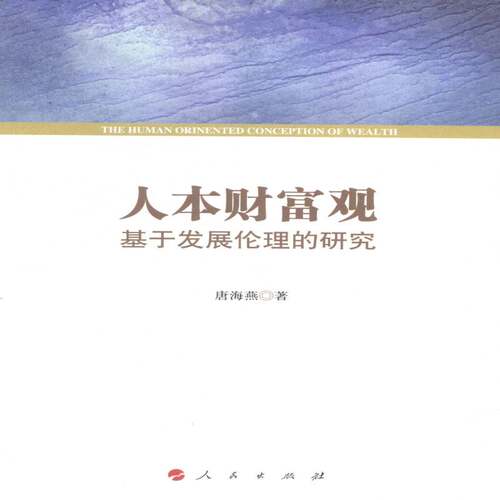 RT69包邮 人本财富观:基于发展伦理的研究人民出版社哲学宗教图书书籍