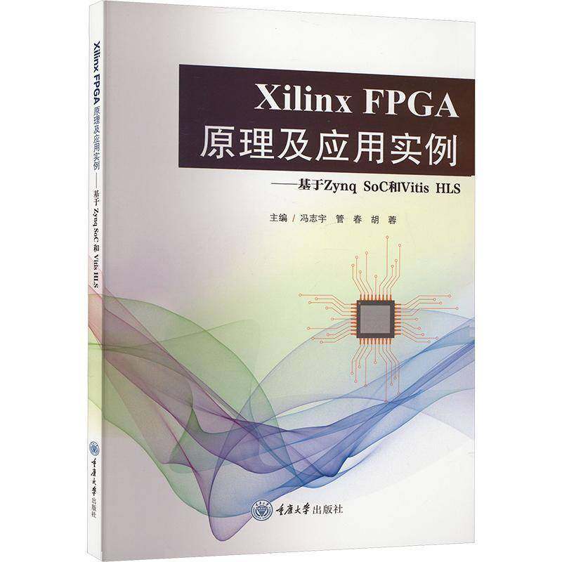 RT69包邮 Xilinx FPGA原理及应用实例——基于Zynq SoC和Vitis HLS重庆大学出版社计算机与网络图书书籍,书籍/杂志/报纸,大学教材,淘宝优惠券,粉丝福利购,淘宝优惠卷