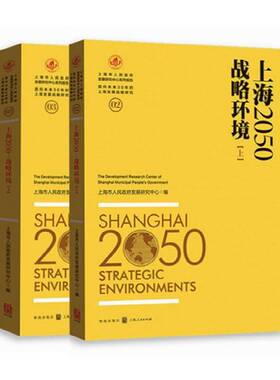 RT69包邮 上海2050:战略环境:Strategic environments上海人民出版社经济图书书籍